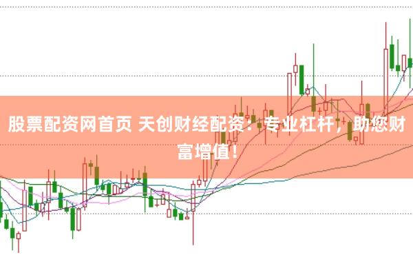 股票配資網(wǎng)首頁 天創(chuàng)財經(jīng)配資：專業(yè)杠桿，助您財富增值！