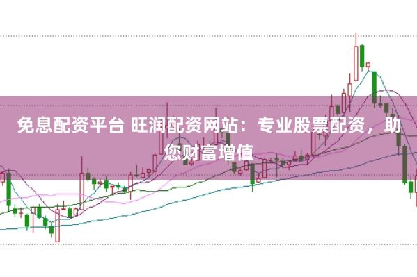 免息配資平臺 旺潤配資網(wǎng)站：專業(yè)股票配資，助您財(cái)富增值