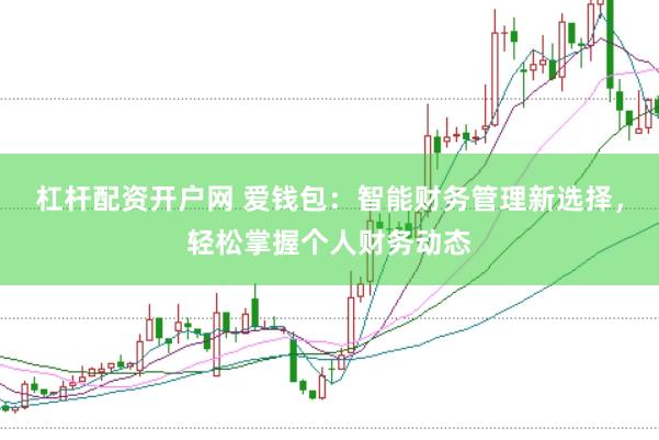 杠桿配資開(kāi)戶(hù)網(wǎng) 愛(ài)錢(qián)包：智能財(cái)務(wù)管理新選擇，輕松掌握個(gè)人財(cái)務(wù)動(dòng)態(tài)