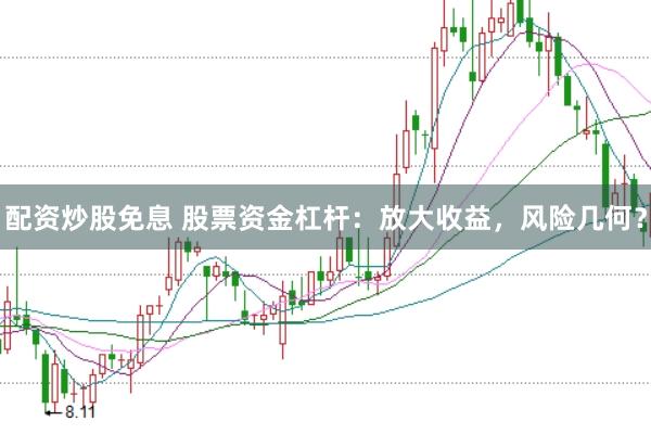 配資炒股免息 股票資金杠桿：放大收益，風險幾何？