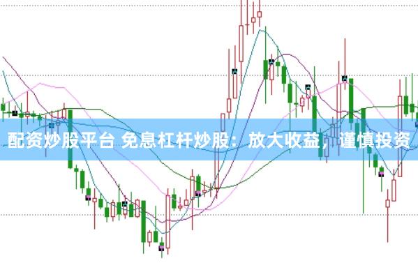 配資炒股平臺(tái) 免息杠桿炒股：放大收益，謹(jǐn)慎投資