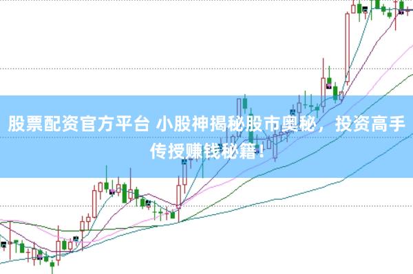 股票配資官方平臺 小股神揭秘股市奧秘，投資高手傳授賺錢秘籍！