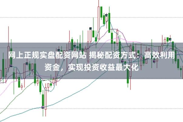 網(wǎng)上正規(guī)實(shí)盤配資網(wǎng)站 揭秘配資方式：高效利用資金，實(shí)現(xiàn)投資收益最大化