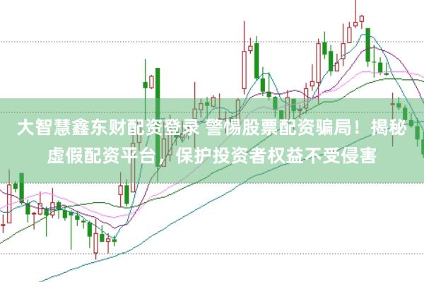 大智慧鑫東財(cái)配資登錄 警惕股票配資騙局！揭秘虛假配資平臺(tái)，保護(hù)投資者權(quán)益不受侵害